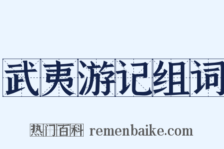 武夷游记组词是什么意思的图片